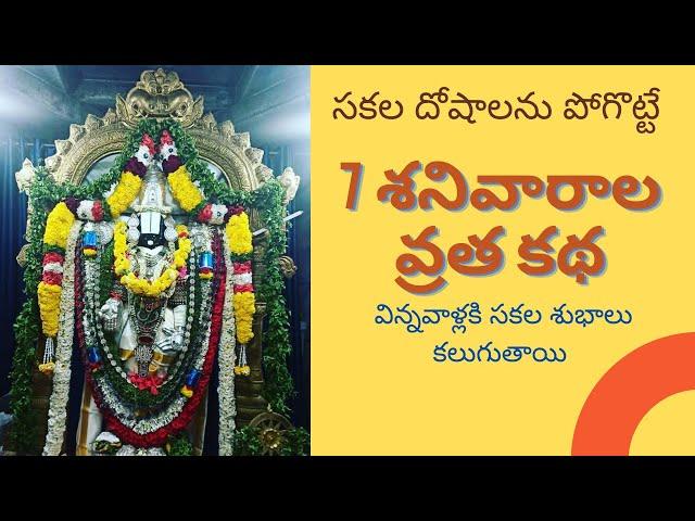 సప్త శనివారాల వ్రత కథ | sapta shanivarala vratha katha | #bhakthi #bhakthivideos | #Bhakthilokam