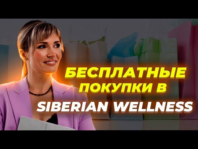 Siberian Wellness, как покупать бесплатно? Сибирское Здоровье