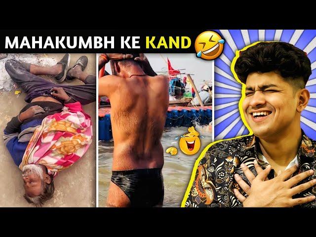 महाकुंभ में लोगो के कांड कर देंगे लोटपोट FUNNIEST MAHAKUMBH VIDEOS CAUGHT ON CAM