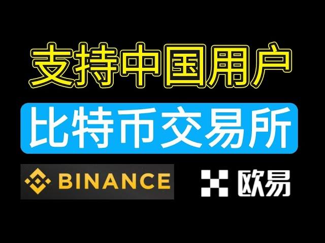 支持中国用户的交易所：欧易okex和币安———中国可以用的交易所 | 中国可以使用什么加密货币交易所 | 中国交易所 | 中国虚拟货币交易所 | 中国比特币交易所 | 中国用什么交易所