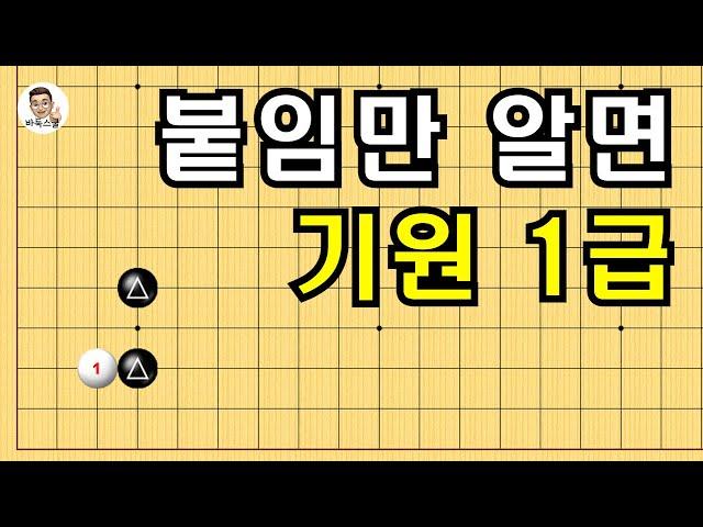 붙임만 알면 기원 1급 #실전바둑 #바둑강의 #baduk #문원장바둑스쿨 #중급바둑스쿨