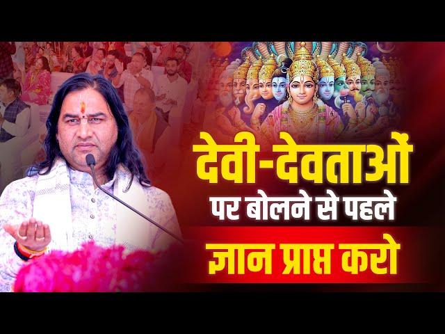 देवी-देवताओं पर गलत बोलने से पहले सोचो Shri Devkinandan Thakur Ji