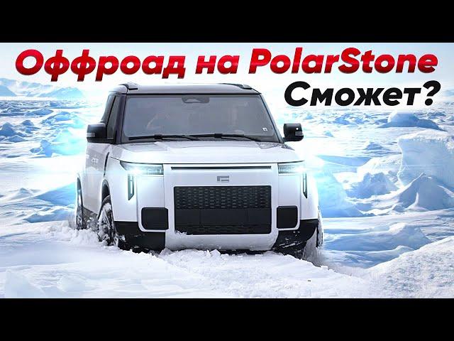 Засадили Polarstone 01 в СНЕГУ! Тест-Драйв Polarstone 01 на бездорожье