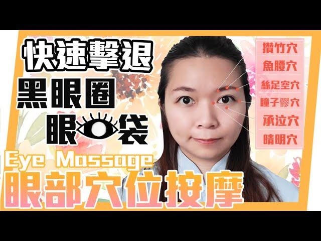 快速擊退黑眼圈眼袋｜10分鐘眼部穴位按摩 |Quickly Repel Dark Circles and Bags Under the Eyes | 10 minutes Eye Massage |