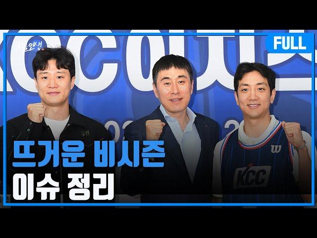 뜨거운 비시즌 이슈 정리