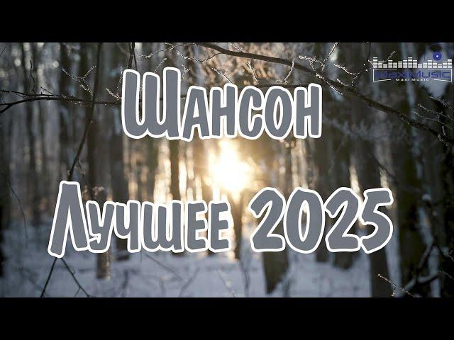 ШАНСОН ЛУЧШЕЕ ПЕСНИ 2024 – 2025 #3  Современный Шансон 2025  Шансон 2025 Классные Песни