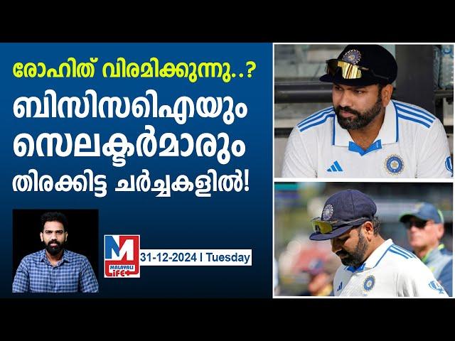 രോഹിത്തിന്റെ കാര്യത്തിൽ‌ തീരുമാനമായി? | Rohit Sharma Decides Retirement Date?