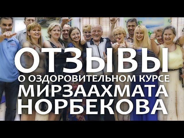 Отзывы о курсе Норбекова
