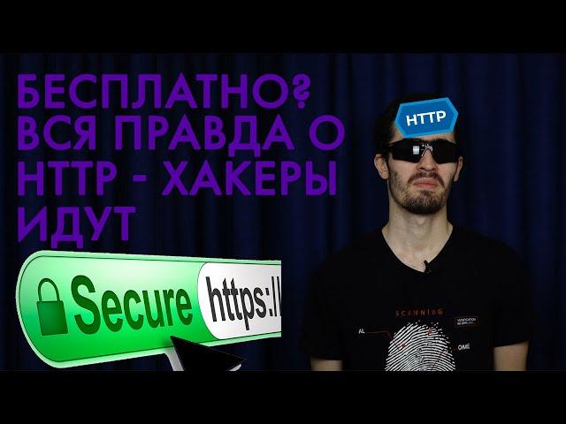 Протокол HTTP | Важность SSL Сертификата | Стоит Ли Экономить? Получить SSL Бесплатно