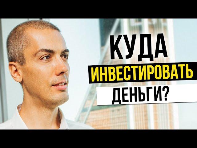 КУДА ИНВЕСТИРОВАТЬ ДЕНЬГИ? Куда вложить деньги? Инвестиционный портфель. Инвестиции в недвижимость.