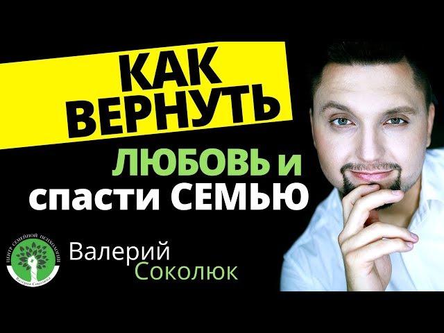 Как восстановить, спасти и улучшить отношения после ссоры или расставания. Валерий Соколюк психолог