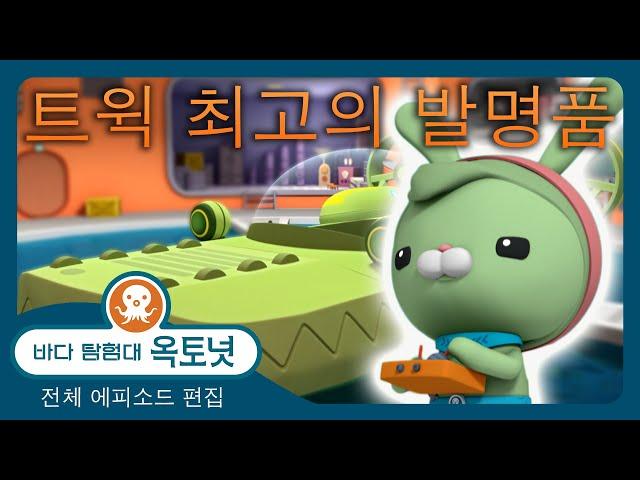 바다 탐험대 옥토넛 -  트윅 최고의 발명품! ️ | 여성 과학자 - 120분+ 편집 - 모음집