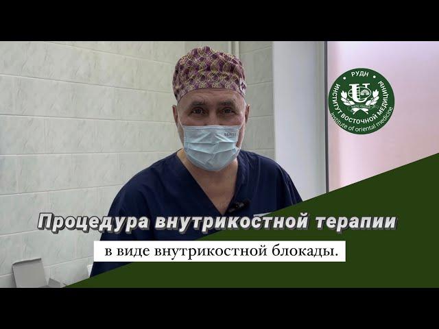 Процедура внутрикостной терапии в виде внутрикостной блокады.
