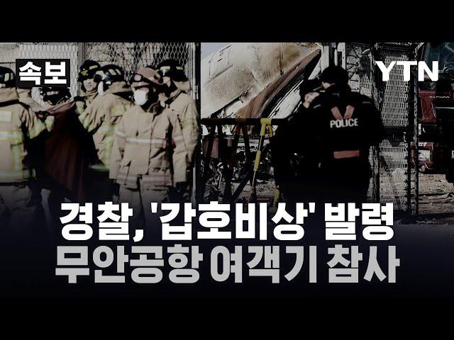 [속보] 무안공항 여객기 참사…경찰, '갑호비상' 발령 / YTN