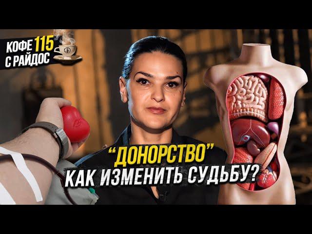 Донорство - влияние чужой крови и органов на человека / Кофе с Райдос #115