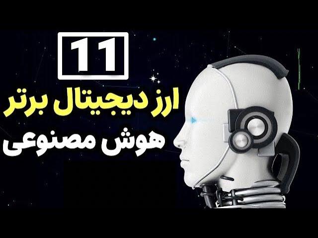 معرفی 11 ارز دیجیتال برتر هوش مصنوعی با پتانسیل رشد افسانه ای؛ سرمایه گذاری از جنس آینده