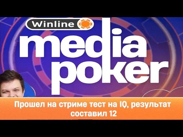 Лучшие моменты с Winline Media Poker #2 | Взялся за стул | 12IQ | Бела Чао | SilverName Best Moments