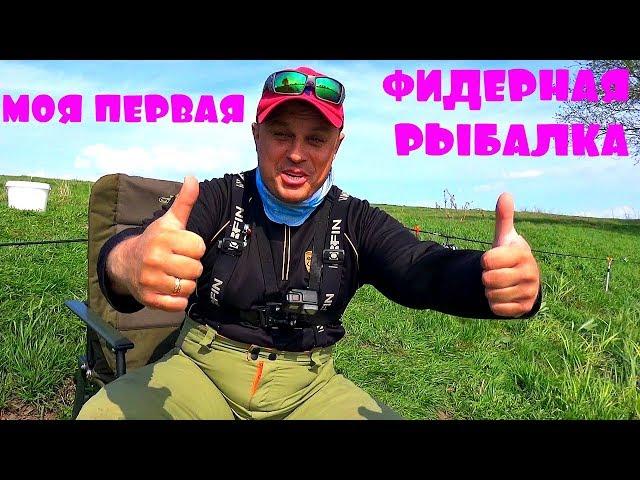 Фидер - УБИЙЦА КАРАСЯ! Моя первая фидерная рыбалка! Делаю выводы!