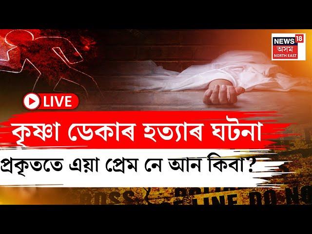 LIVE | Mangaldoi News | মঙ্গলদৈত প্ৰেমিকে প্রেমিকাৰ প্ৰাণ কাঢ়ি  নিজেও শেষ কৰিলে নিজৰ জীৱন