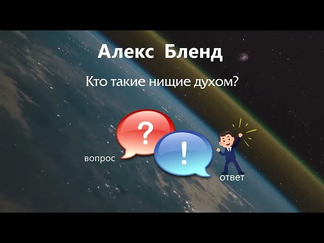 Кто такие нищие духом?