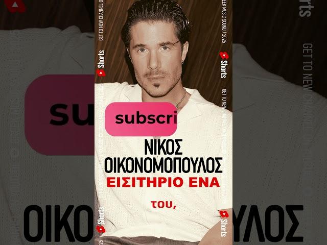 Εισιτήριο Ένα ~ Νίκος Οικονομόπουλος ~ Νέο Τραγούδι Short 2025