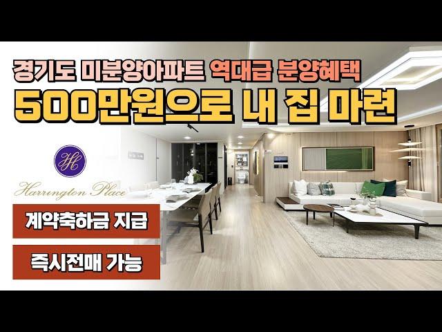 경기도 미분양아파트 역대급 분양혜택, 500만원으로 내 집 마련에 즉시전매까지 가능한 해링턴플레이스 진사