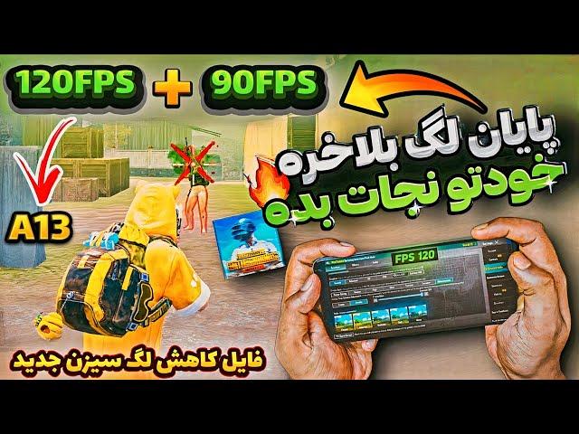 فایل 120fps کاهش لگ برای همه موبایل ها ‌ فایل کاهش لگ 120fps سیزن جدید پابجی ‌PUBG MOBILE