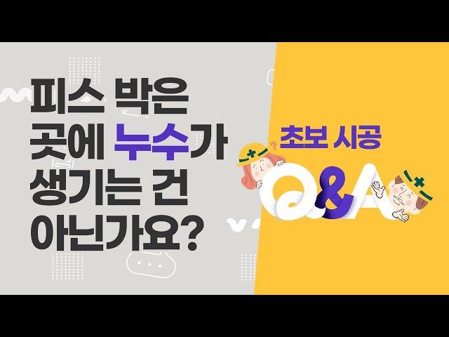 [초보시공 Q&A] 칼라강판 시공 시 피스 박은 곳에 누수가 생기는 건 아닌가요?