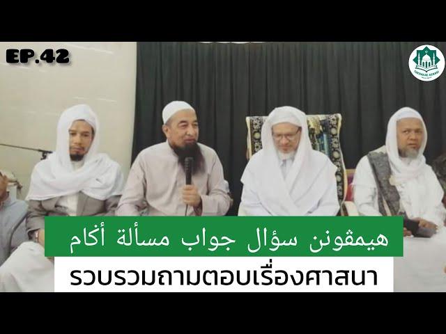 EP.42 ถามตอบ Soal Jawab Masalah 884-893 | Baba Haji Wan Ismail Sepanjang Al-Fathoni Hafizahullah