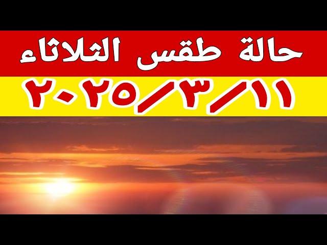 حالة الطقس غدا الثلاثاء ٢٠٢٥/٣/١١ ودرجات الحرارة والظواهر الجوية المتوقعة