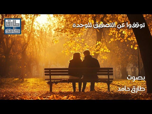 توقفوا عن التصفيق للوحدة | طارق حامد