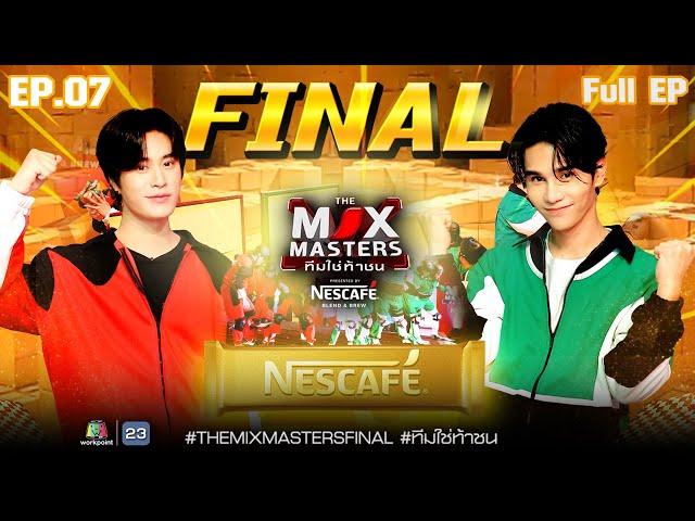 เจฟ ซาเตอร์ และ เจมีไนน์ กับภารกิจสุดท้าย | THE MIX MASTERS ทีมใช่ท้าชน | EP.07 | 22 ก.ค. 67 Full EP