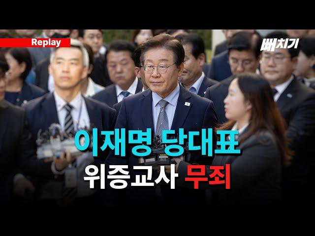 [뻐치기 클립] 이재명 위증교사 혐의 '1심 무죄' - 선고 후 발언