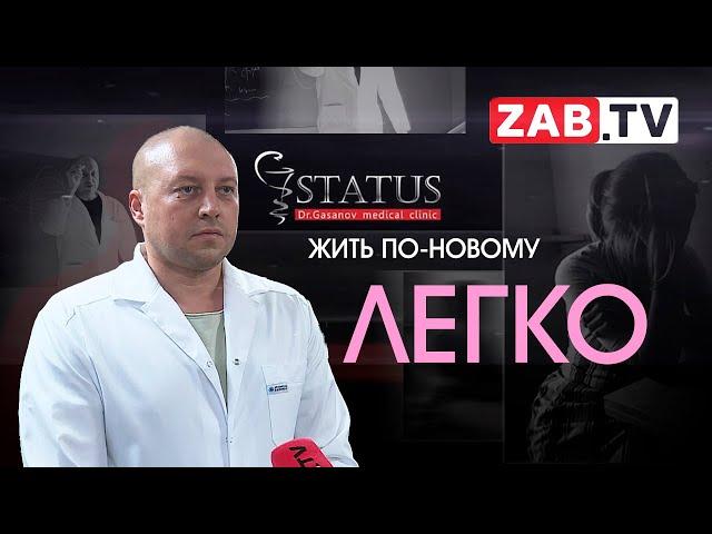 Начать новую жизнь легко. Один из способов - авторская медицинская клиника "STATUS"