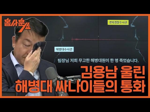 ['채상병 특검법' 입법청문회…대통령실 수사외압 의혹 정조준]ㅣ김종대 전 의원 & 김용남 전 의원ㅣ 홍사훈쇼 5회 2024년 6월 21일 금요일