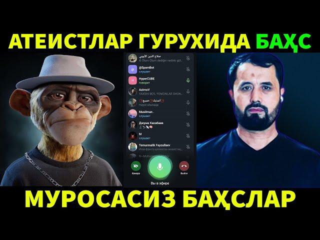 АТЕИСТЛАР ГУРУҲИДА АТЕИСТЛАР БИЛАН БАҲС.  АБРОР МУХТОР АЛИЙ