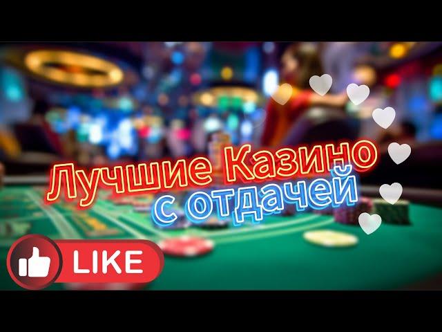 Лучшие казино с высокой отдачей  ТОП казино России с честными слотами  Казино, которые реально