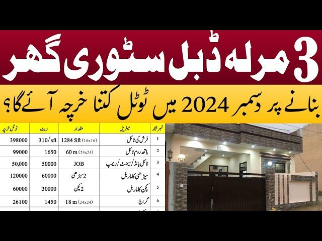 3 marla double story house construction cost in Pakistan | 3 marla house construction cost in 2024