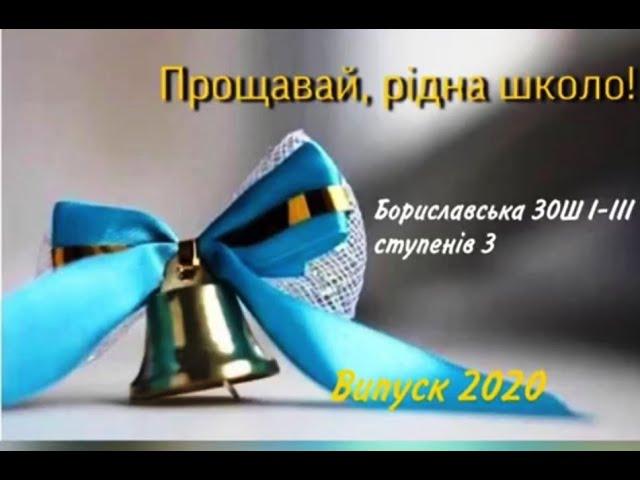 Прощай, дитинства золота країно. (Випускний 11 клас, м. Борислав, 2020 рік).