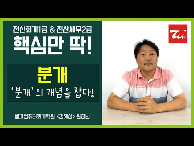 [핵심만 딱!] 전산회계1급▶전산회계 분개의 개념을 잡다! 김해성원장님