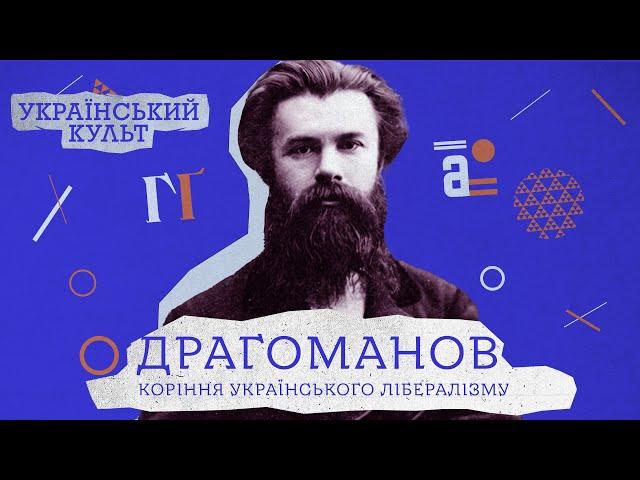 Драгоманов: коріння українського лібералізму | Український культ