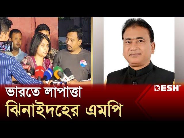 নিখোঁজ এমপির খোঁজে ডিবিতে মেয়ে | Jhenaidah MP | News | Desh TV