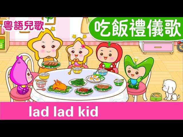 【我會自己吃飯 不用別人餵 - 故事 主題曲】 食飯歌﹒粵語兒歌﹒廣東話兒歌﹒品德教育