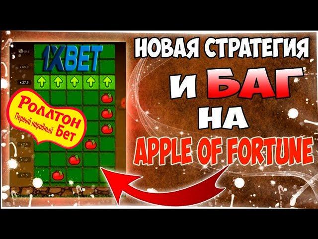 ЛУЧШАЯ В 2021 ГОДУ СТРАТЕГИЯ НА ЯБЛОЧКИ В 1XBET  БЕСПРОИГРЫШНАЯ СТРАТЕГИЯ 1XBET