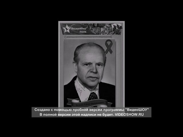 Письмо Вознюк Ефима Михайловича