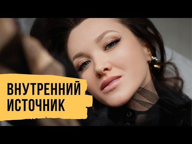 Внутренний источник – Про веру в себя, любовь и доверие // Светлана Демкина