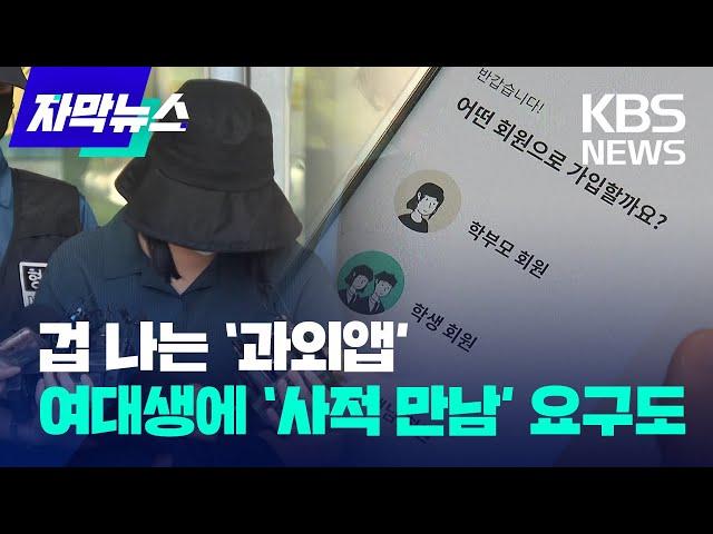 [자막뉴스] 인증 없는 '과외앱'…겁에 떠는 여대생들 / KBS 2023.06.03.