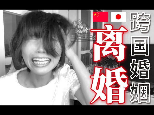 日本妻子流着眼泪"离婚"，直面中日夫妻间的现实问题！日中夫婦が直面した現実問題とは･･･!?