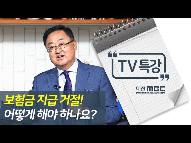 보험금 지급 거절, 어떻게 해야 하나요? - 손해사정사 오세창 MBC TV특강 613회