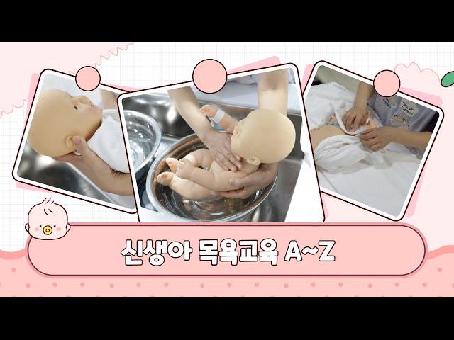신생아 목욕시키기 교육 인천 우리산부인과